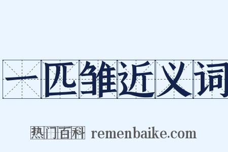 一匹雏近义词是什么意思的图片